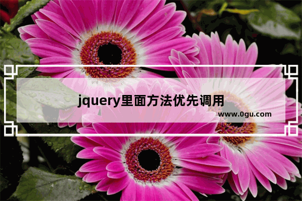 jquery里面方法优先调用