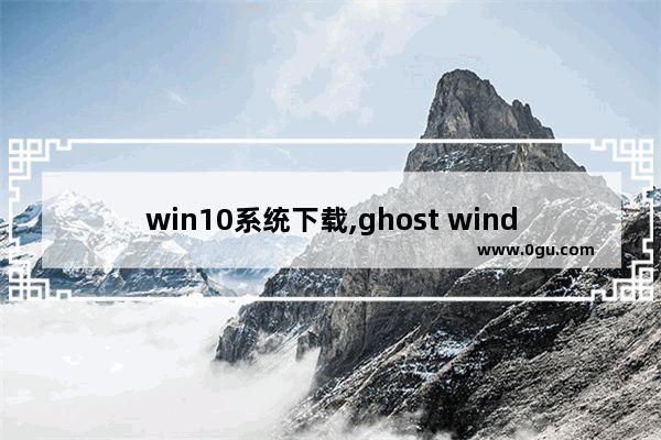 win10系统下载,ghost windows10专业版