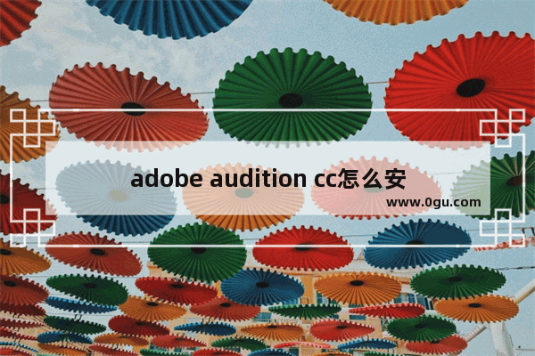 adobe audition cc怎么安装,adobe audition cc2017使用教程