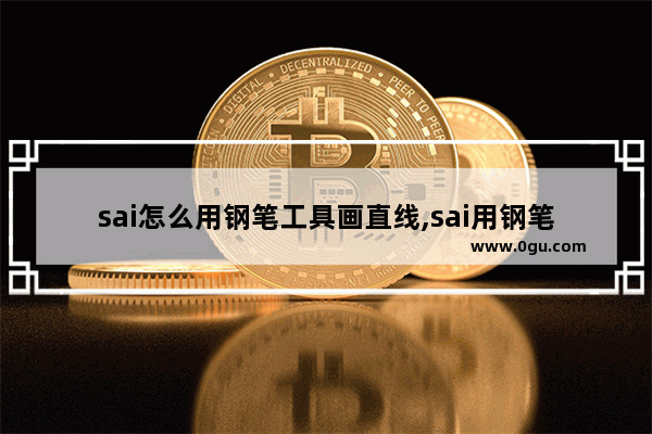 sai怎么用钢笔工具画直线,sai用钢笔描线后怎么上色