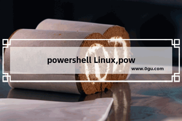 powershell Linux,powershell开发