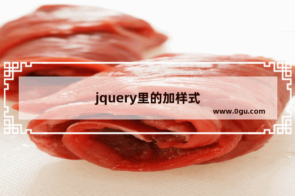 jquery里的加样式