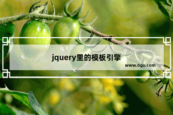jquery里的模板引擎