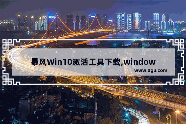 暴风Win10激活工具下载,windows10激活软件怎么用