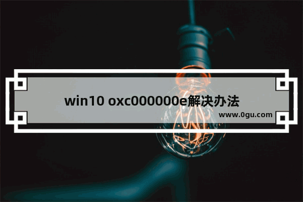 win10 oxc000000e解决办法,ie浏览器报错0xc0000005