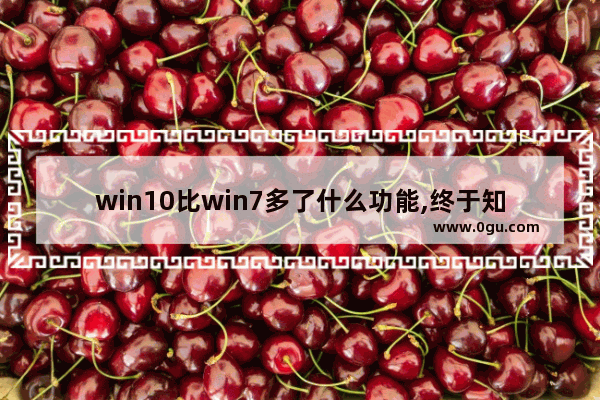 win10比win7多了什么功能,终于知道WIN10和WIN7的差距在哪里了,性能提升巨强