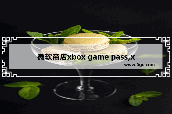 微软商店xbox game pass,xbox game pass 取消订阅