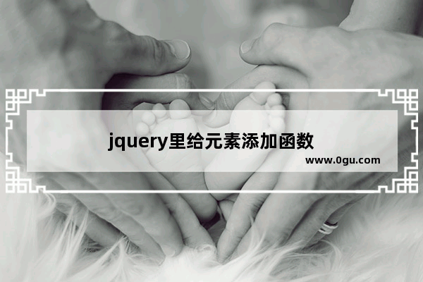 jquery里给元素添加函数
