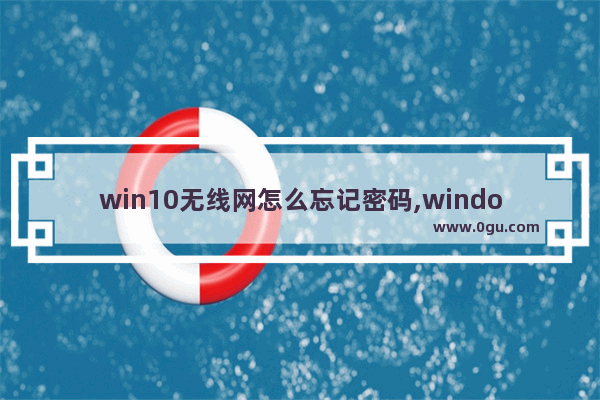 win10无线网怎么忘记密码,window10怎么忘记网络密码