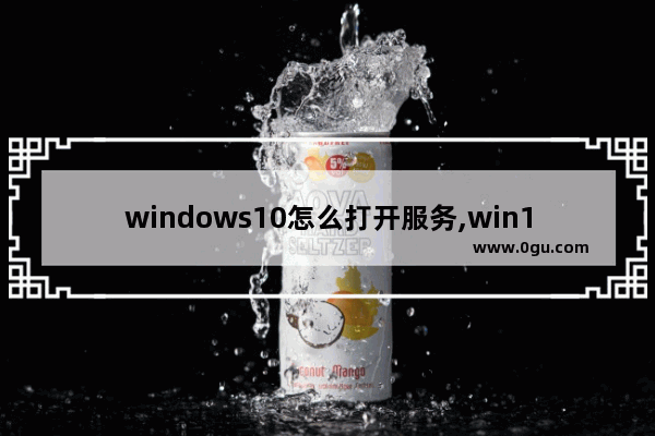 windows10怎么打开服务,win10系统服务在哪里打开