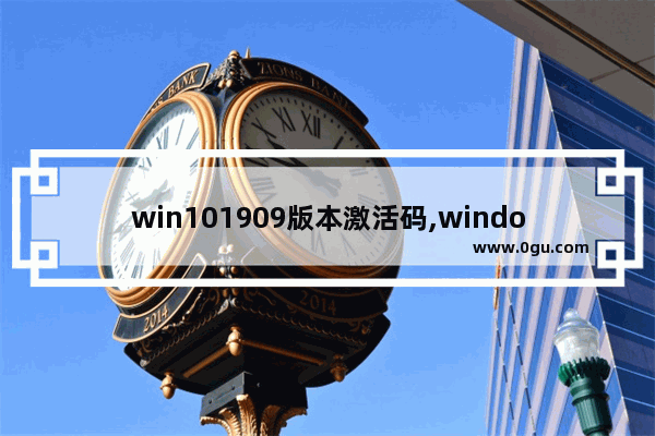 win101909版本激活码,windows10专业版版本号1903怎么激活 2