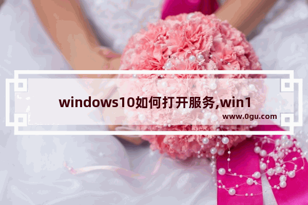 windows10如何打开服务,win10运行