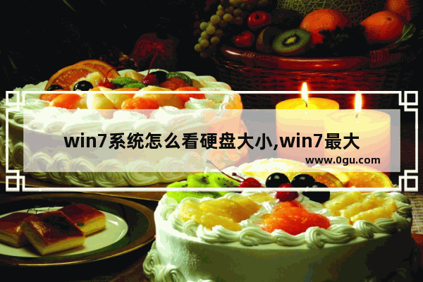 win7系统怎么看硬盘大小,win7最大识别硬盘大小