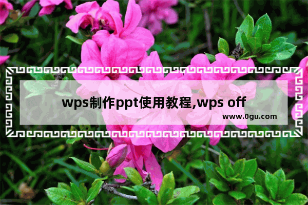 wps制作ppt使用教程,wps office怎么制作ppt步骤