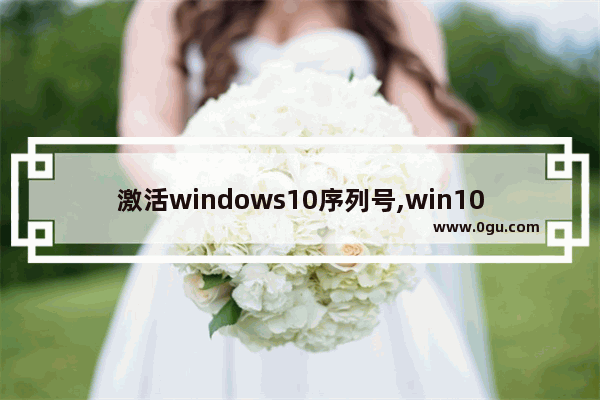 激活windows10序列号,win10激活码大全