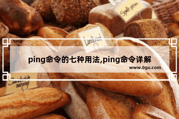 ping命令的七种用法,ping命令详解 ping命令入门详解