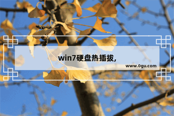 win7硬盘热插拔,