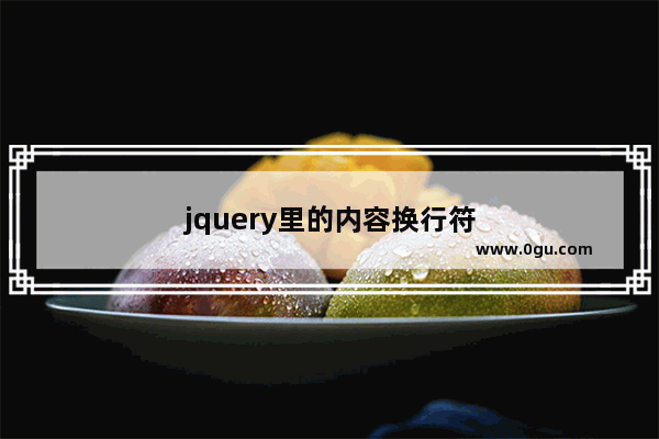 jquery里的内容换行符