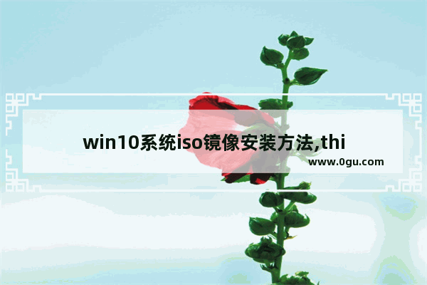 win10系统iso镜像安装方法,thinkpad win10 镜像