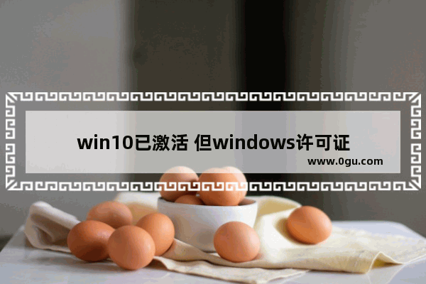 win10已激活 但windows许可证到期时间,windows10许可证过期如何激活