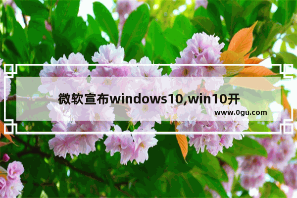微软宣布windows10,win10开发者预览版