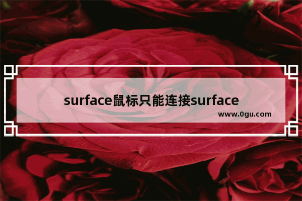 surface鼠标只能连接surface么,微软surface与无线鼠标连接