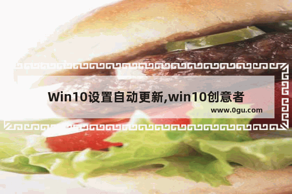 Win10设置自动更新,win10创意者更新易升
