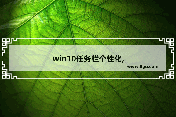 win10任务栏个性化,
