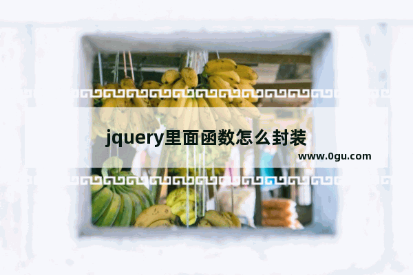 jquery里面函数怎么封装