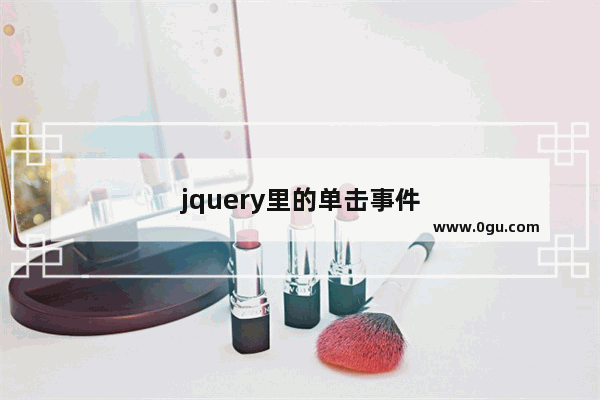 jquery里的单击事件