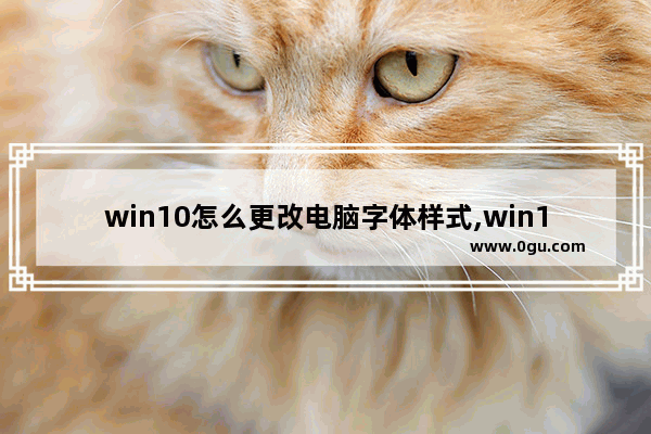 win10怎么更改电脑字体样式,win10更改电脑字体大小