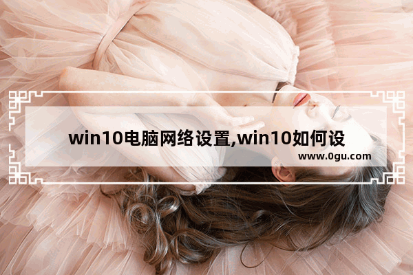 win10电脑网络设置,win10如何设置网络