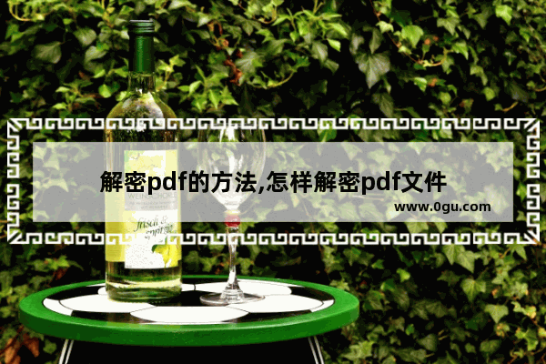 解密pdf的方法,怎样解密pdf文件