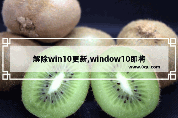 解除win10更新,window10即将重启更新