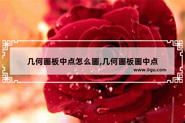 几何画板中点怎么画,几何画板画中点