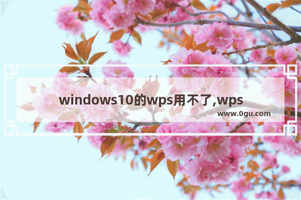windows10的wps用不了,wps office老是无响应