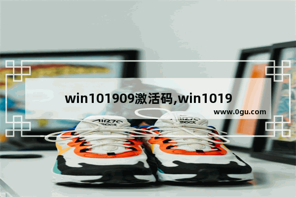 win101909激活码,win101909激活