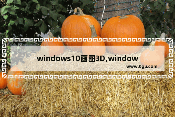 windows10画图3D,windows 画图3D
