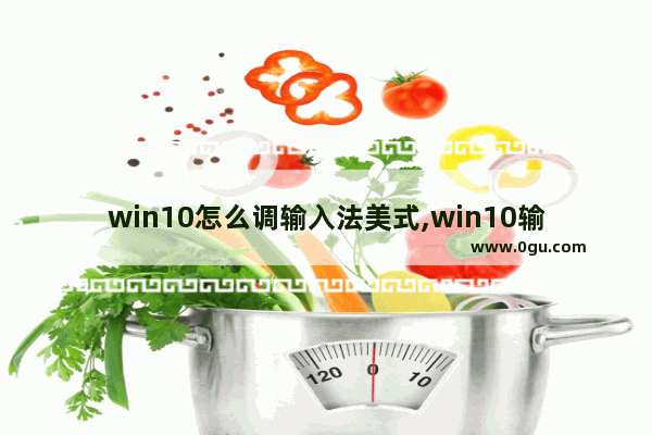 win10怎么调输入法美式,win10输入法改成英文