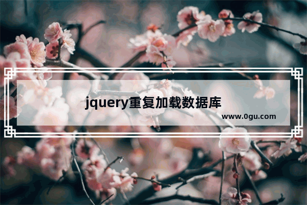 jquery重复加载数据库