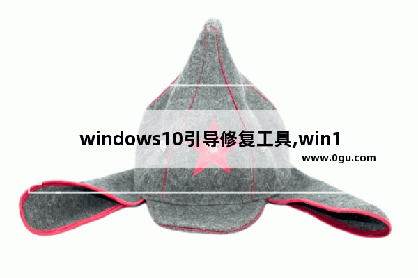 windows10引导修复工具,win10系统引导修复工具下载