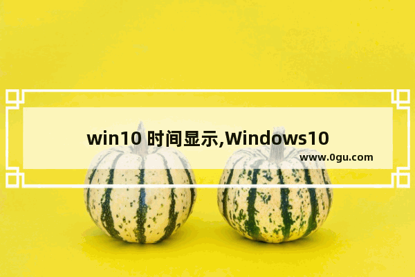 win10 时间显示,Windows10时间