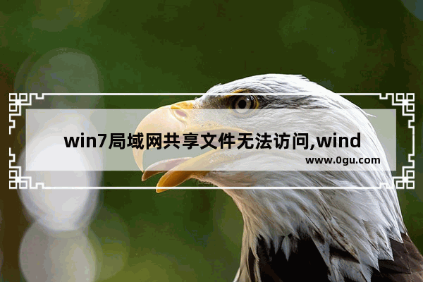 win7局域网共享文件无法访问,windows7无法访问网络共享的计算机