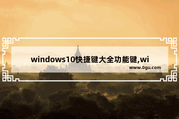 windows10快捷键大全功能键,win10快捷运行键