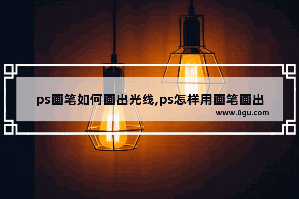 ps画笔如何画出光线,ps怎样用画笔画出发光点