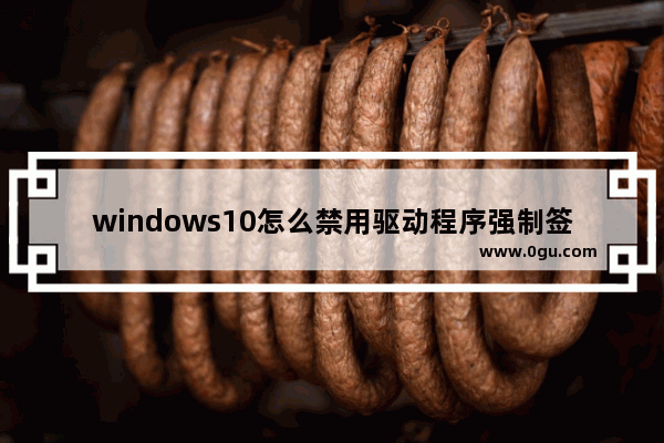 windows10怎么禁用驱动程序强制签名,win10 禁用驱动程序签名