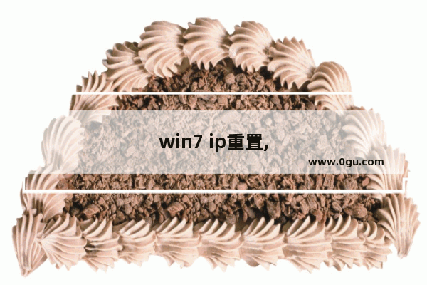 win7 ip重置,