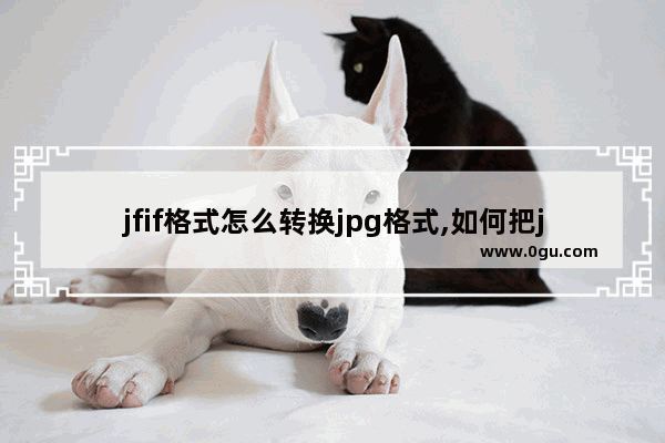 jfif格式怎么转换jpg格式,如何把jfif格式改为jpg格式