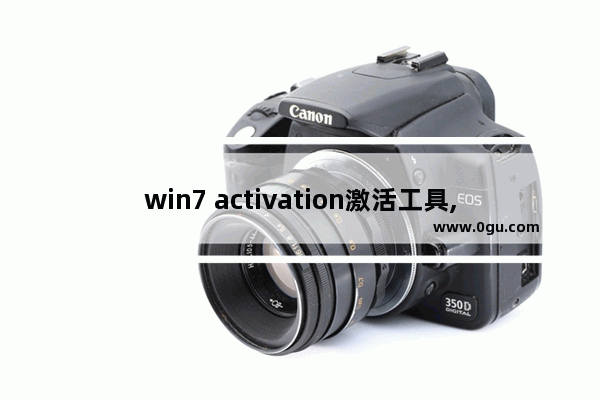 win7 activation激活工具,WIN7 Activation 1.7