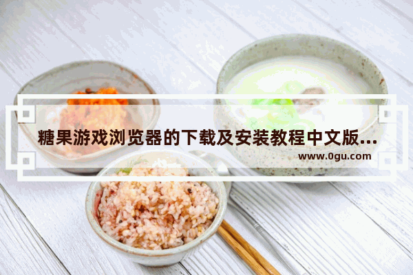 糖果游戏浏览器的下载及安装教程中文版,糖果游戏浏览器手机版下载
